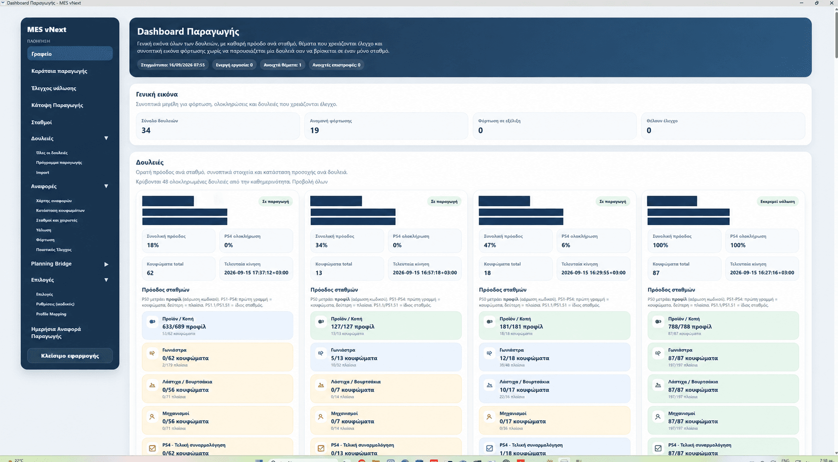 Manufacturing Execution System — άποψη 1